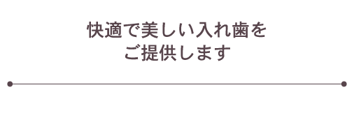 快適で美しい入れ歯をご提供します