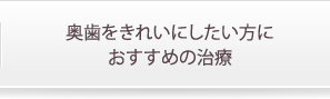 奥歯をきれいにしたい方におすすめの治療