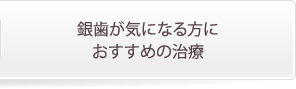 銀歯が気になる方におすすめの治療