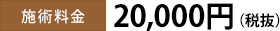 施術料金20,000円（税抜）現在キャンペーン期間中： 15,000円（税抜）