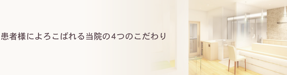 患者様によろこばれる当院の4つのこだわり