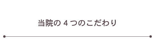 当院の4つのこだわり