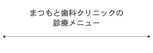 まつもと歯科クリニックの診療メニュー