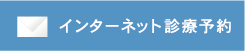 インターネット診療予約