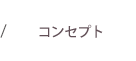 コンセプト